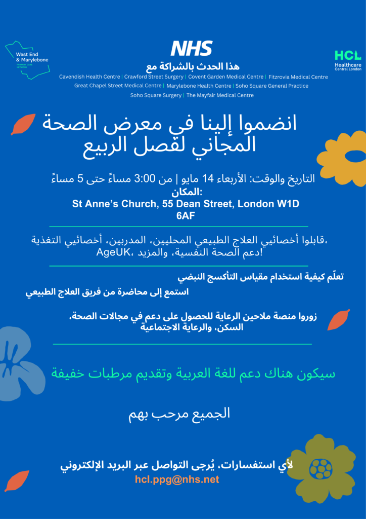 Poster in Arabic for Spring Health Fair.
The free event is on Wednesday, May 14th from 3pm to 5pm at St Anne’s Church, 55 Dean Street, London W1D 6AF