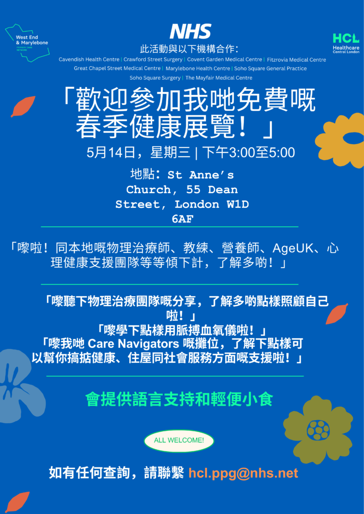 Poster in Cantonese for Spring Health Fair.
The free event is on Wednesday, May 14th from 3pm to 5pm at St Anne’s Church, 55 Dean Street, London W1D 6AF